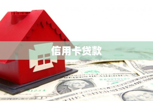 桦川信用卡贷款