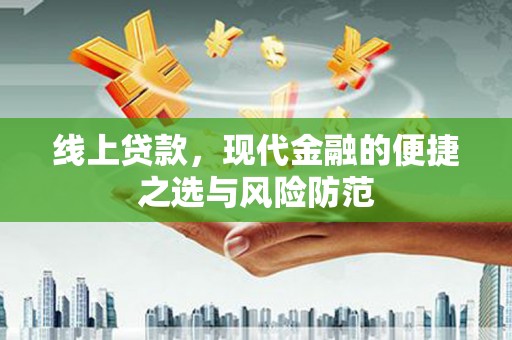 桦川线上贷款，现代金融的便捷之选与风险防范