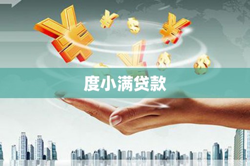 桦川度小满贷款