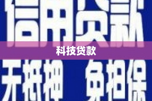 桦川科技贷款