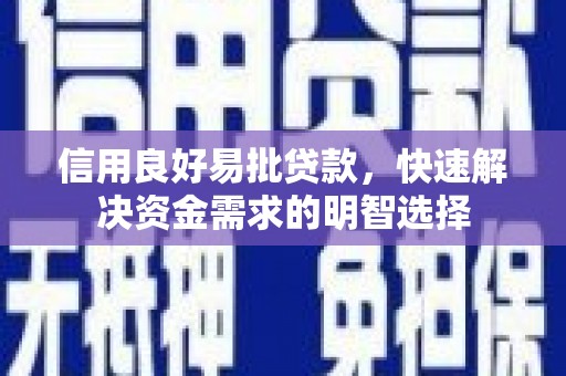 桦川信用良好易批贷款，快速解决资金需求的明智选择