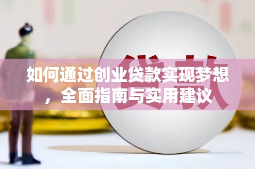 桦川如何通过创业贷款实现梦想，全面指南与实用建议