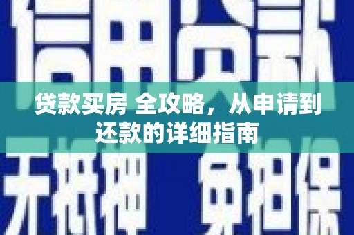 桦川贷款买房 全攻略，从申请到还款的详细指南