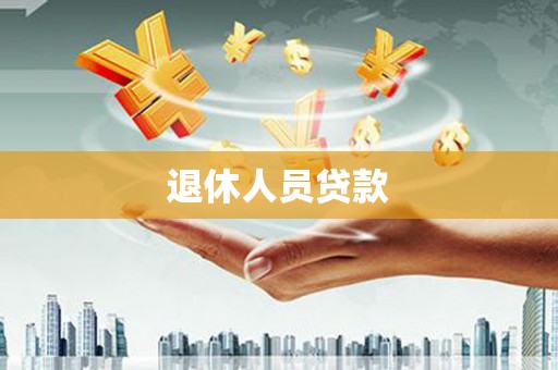 桦川退休人员贷款