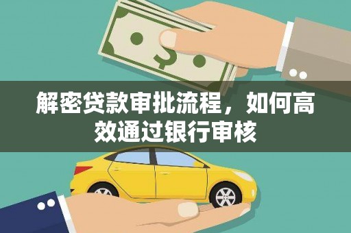 桦川解密贷款审批流程，如何高效通过银行审核