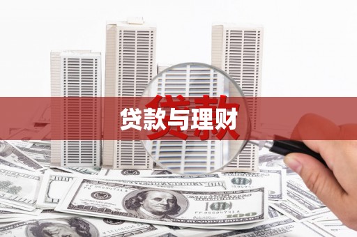 桦川贷款与理财