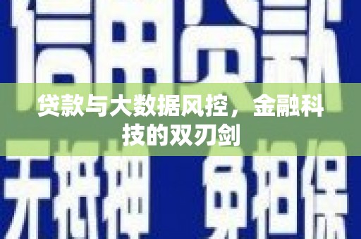 桦川贷款与大数据风控，金融科技的双刃剑