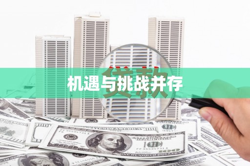 桦川机遇与挑战并存