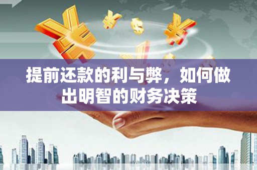 桦川提前还款的利与弊，如何做出明智的财务决策