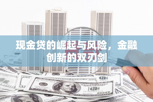 桦川现金贷的崛起与风险，金融创新的双刃剑