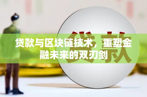 桦川贷款与区块链技术，重塑金融未来的双刃剑