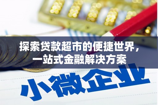 桦川探索贷款超市的便捷世界，一站式金融解决方案