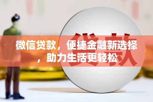 桦川微信贷款，便捷金融新选择，助力生活更轻松