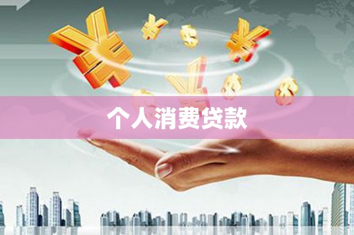 桦川个人消费贷款