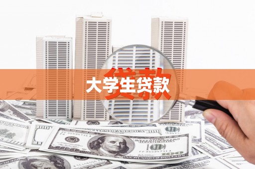 桦川大学生贷款