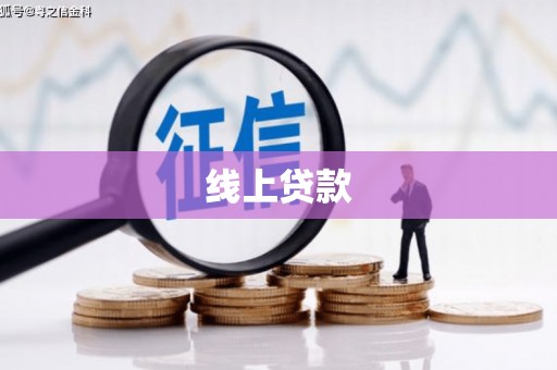 桦川线上贷款