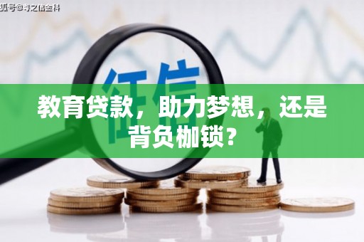 桦川教育贷款，助力梦想，还是背负枷锁？