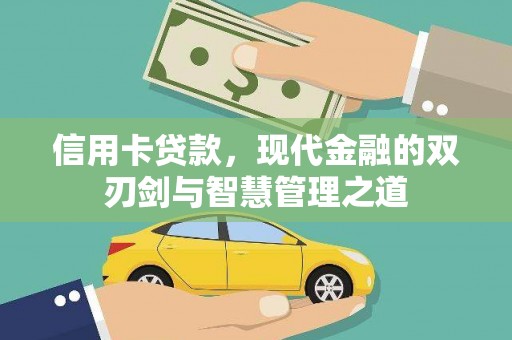 桦川信用卡贷款，现代金融的双刃剑与智慧管理之道