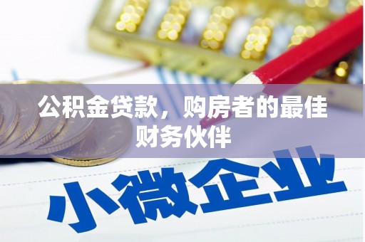 桦川公积金贷款，购房者的最佳财务伙伴