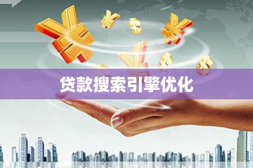 桦川贷款搜索引擎优化