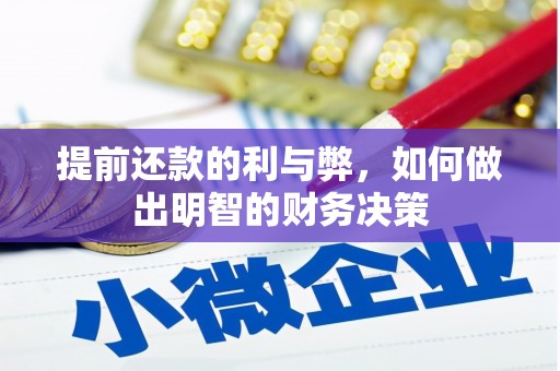 桦川提前还款的利与弊，如何做出明智的财务决策