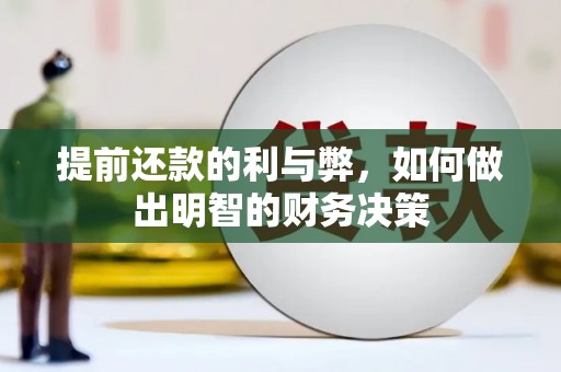 桦川提前还款的利与弊，如何做出明智的财务决策