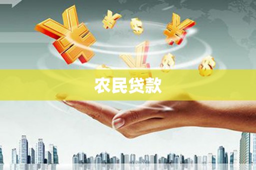 桦川农民贷款