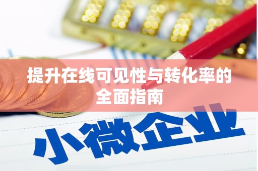 桦川提升在线可见性与转化率的全面指南