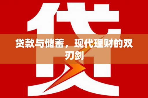 桦川贷款与储蓄，现代理财的双刃剑