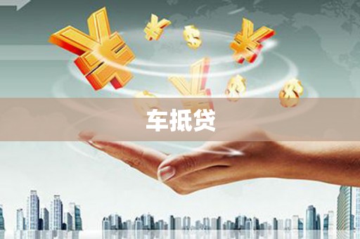 桦川车抵贷