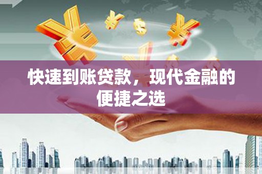桦川快速到账贷款，现代金融的便捷之选