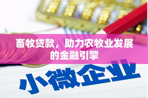 桦川畜牧贷款，助力农牧业发展的金融引擎