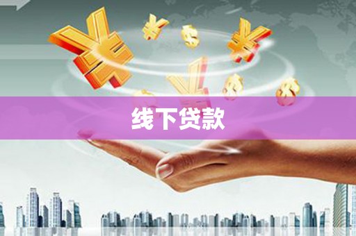 桦川线下贷款