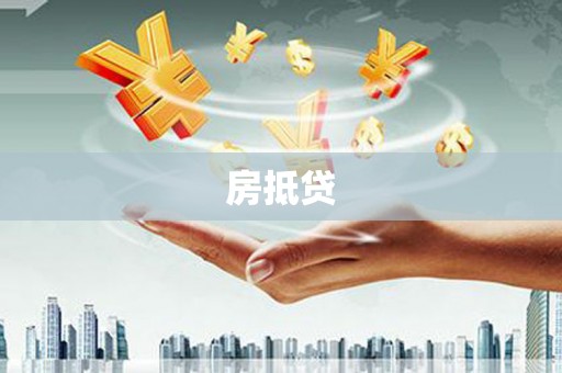 桦川房抵贷