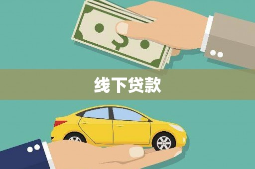 桦川线下贷款