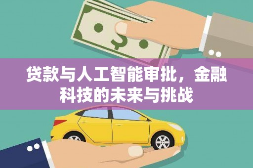 桦川贷款与人工智能审批，金融科技的未来与挑战