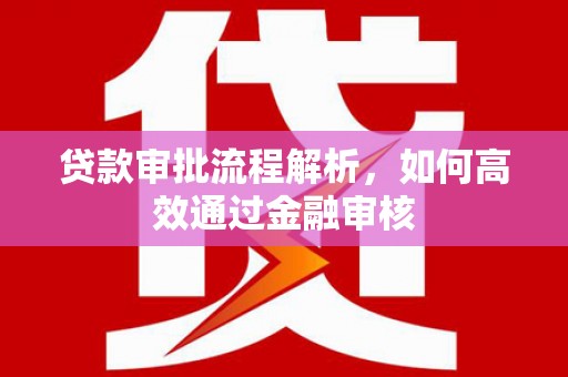 桦川贷款审批流程解析，如何高效通过金融审核