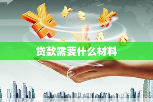 桦川贷款需要什么材料