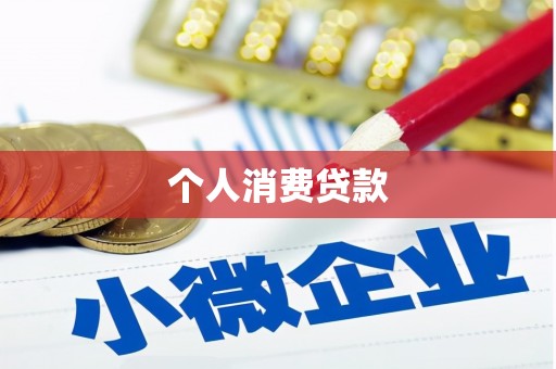 桦川个人消费贷款