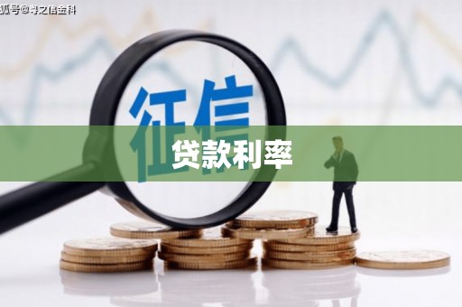 桦川贷款利率