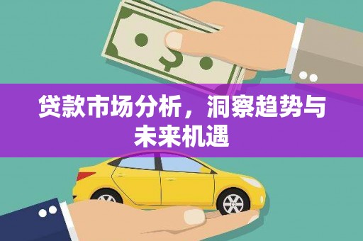 桦川贷款市场分析，洞察趋势与未来机遇