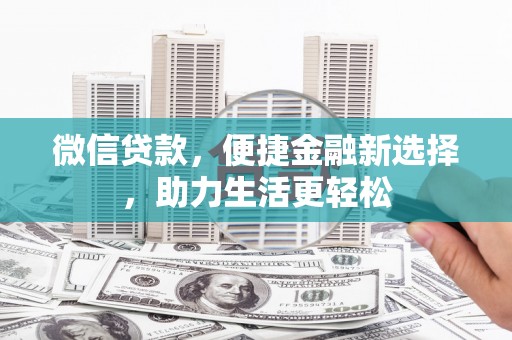 桦川微信贷款，便捷金融新选择，助力生活更轻松