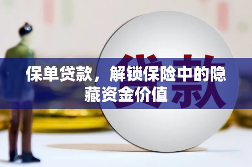 桦川保单贷款，解锁保险中的隐藏资金价值