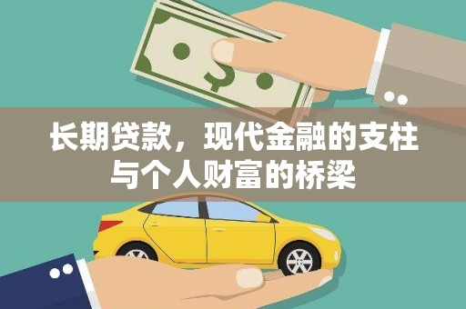 桦川长期贷款，现代金融的支柱与个人财富的桥梁