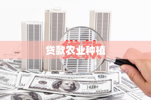 桦川贷款农业种植