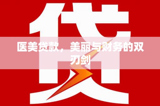 桦川医美贷款，美丽与财务的双刃剑