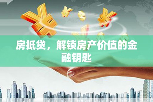 桦川房抵贷，解锁房产价值的金融钥匙