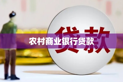 桦川农村商业银行贷款