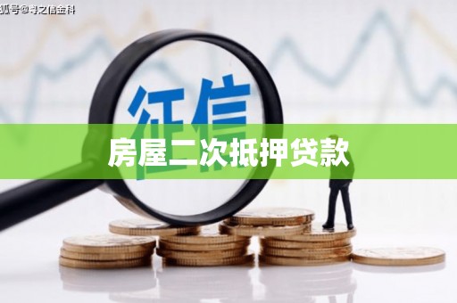 桦川房屋二次抵押贷款