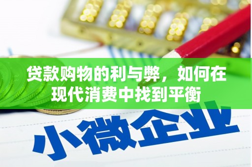 桦川贷款购物的利与弊，如何在现代消费中找到平衡